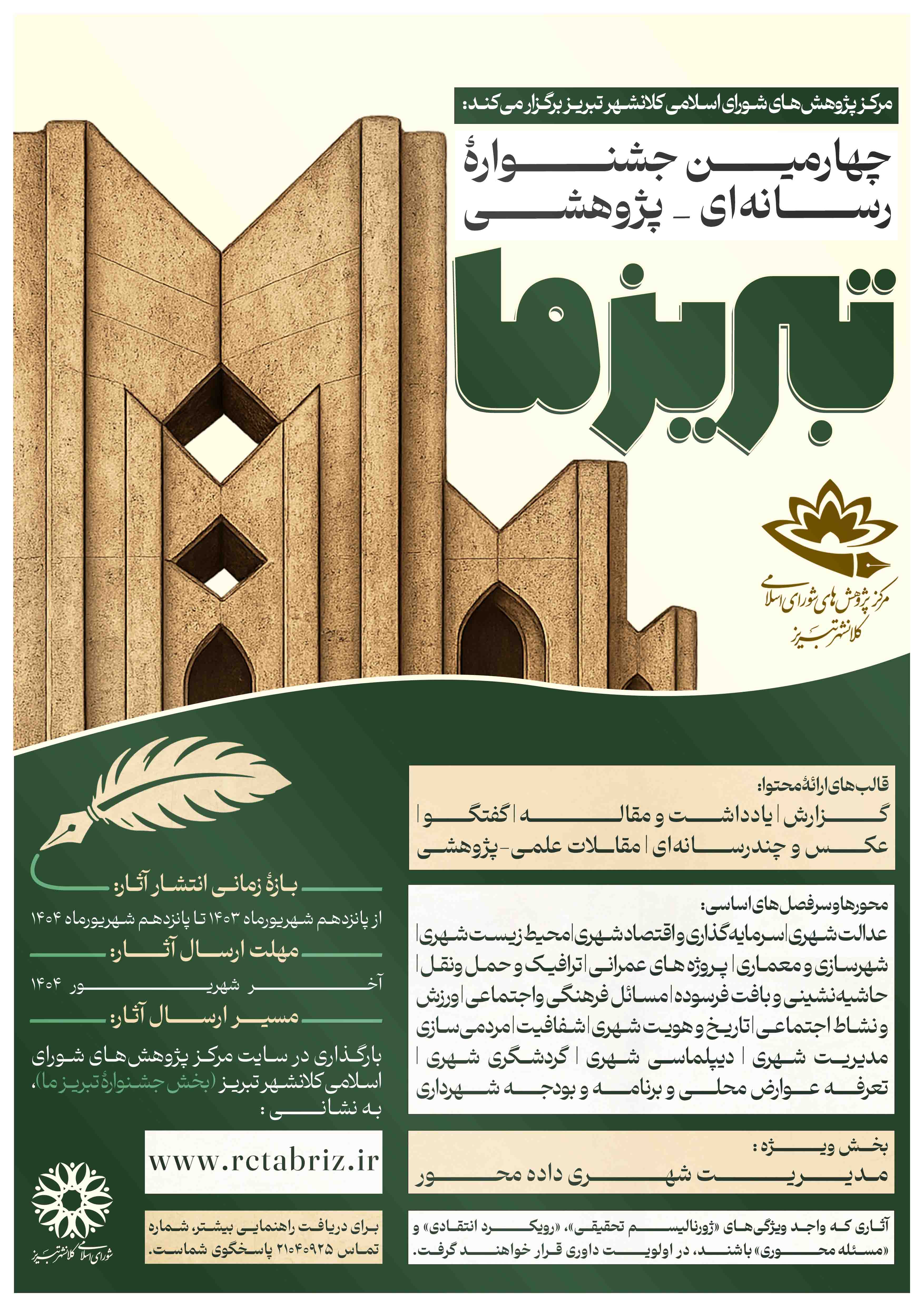 چهارمین جشنواره رسانه‌ای-پژوهشی تبریز ما